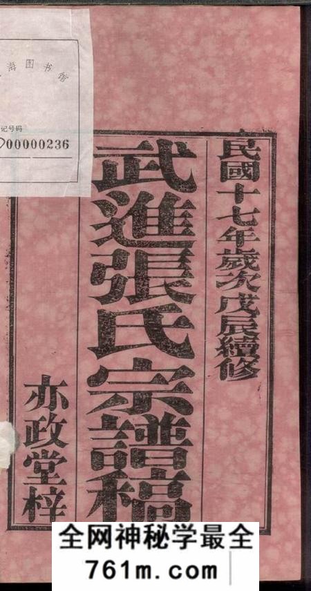 武进亦政堂武进张氏宗谱稿四卷