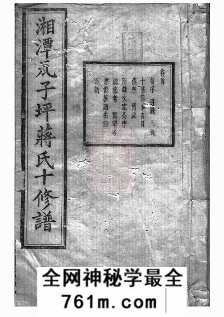 湘潭乐安堂湘潭瓦子坪蒋氏十修谱二十五卷首一卷末一卷