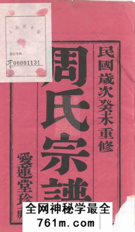 常州周氏爱莲堂周氏宗谱六卷