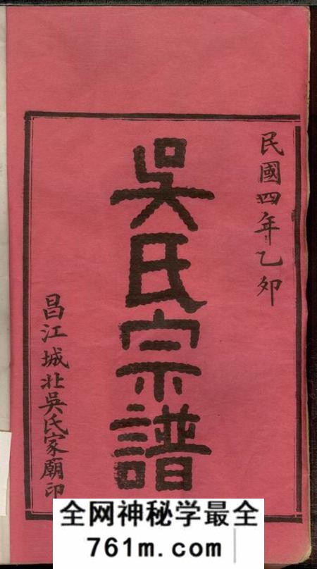 江西昌江城北吴氏家庙至德堂吴氏宗谱六十八卷首四卷