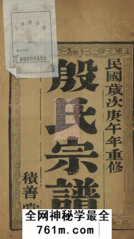 润州积善堂润东顺江洲中和圩殷氏族谱十卷