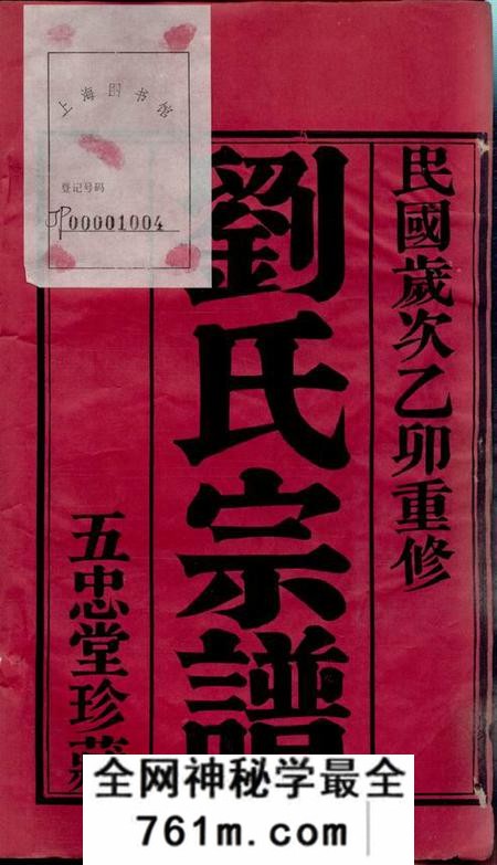 武进五忠堂升东刘氏宗谱二十卷