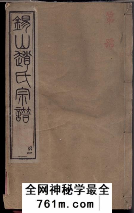 无锡锡山赵氏宗谱十四卷