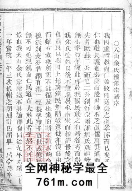 浙江金华天山余氏宗谱十卷首一卷