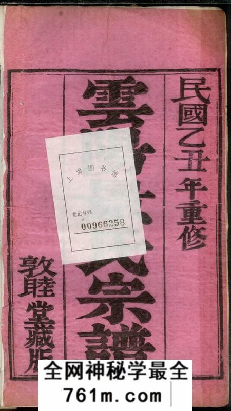 江苏丹阳敦睦堂陵口景氏十五次续修谱二十卷