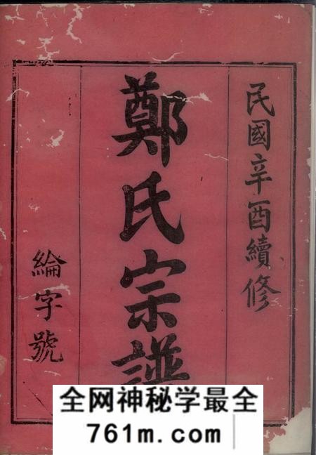 汤溪汤溪塘头郑氏宗谱