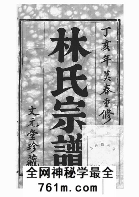 江阴文元堂澄江林氏宗谱十二卷首二卷末一卷