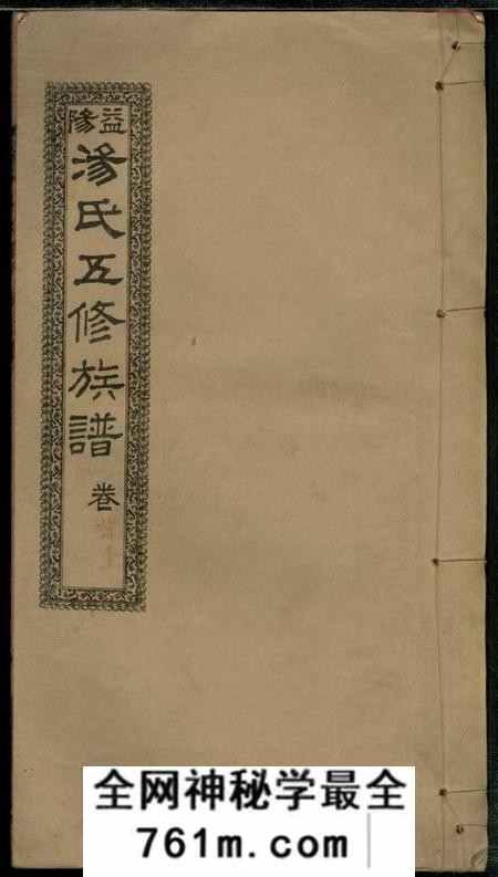 湖南益阳挹记广通石印局益阳汤氏五修族谱十二卷首二卷末二卷