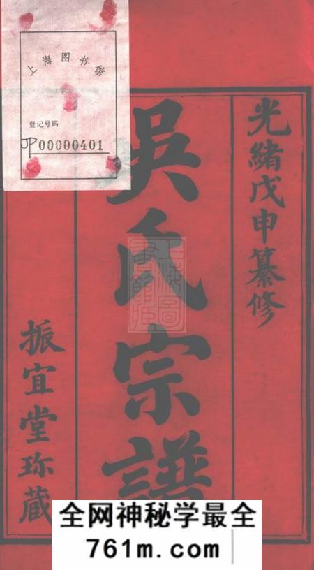 毗陵振宜堂毗陵西郊吴氏宗谱八卷