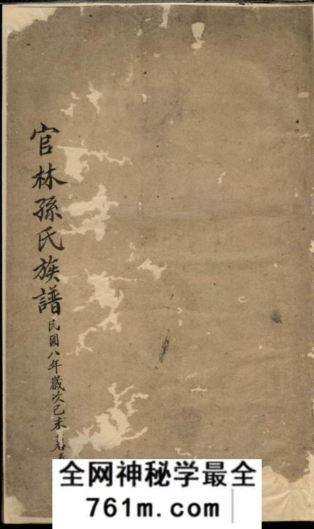 宜兴富春堂官林孙氏族谱