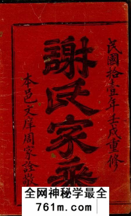 瑞金瑞金叶坪谢氏八修族谱不分卷