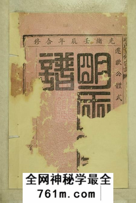湖北武昌凤鸣堂明氏重修宗谱