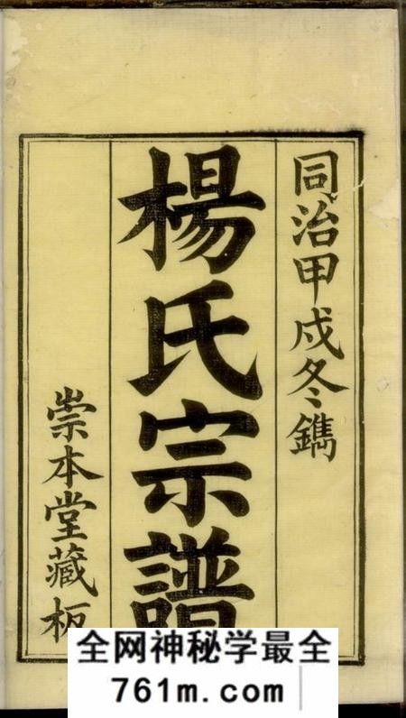 无锡崇本堂杨氏宗谱