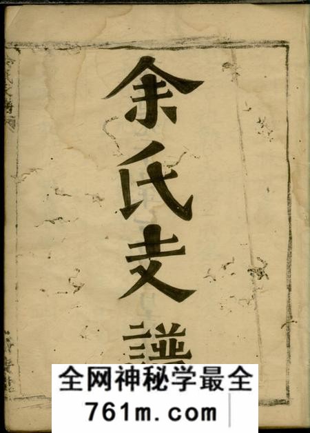新安堂余氏支谱