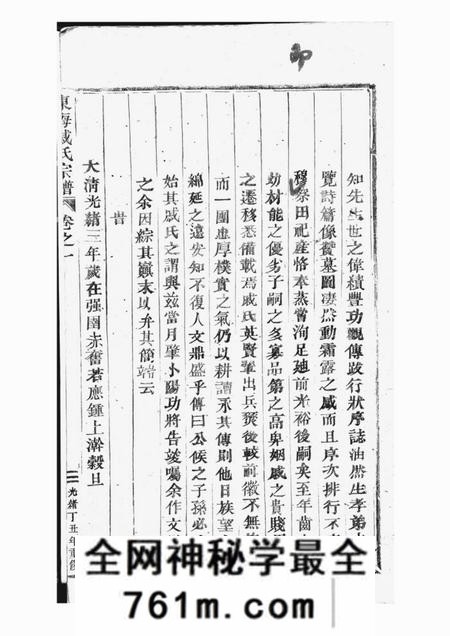 婺州东海戚氏宗谱六卷