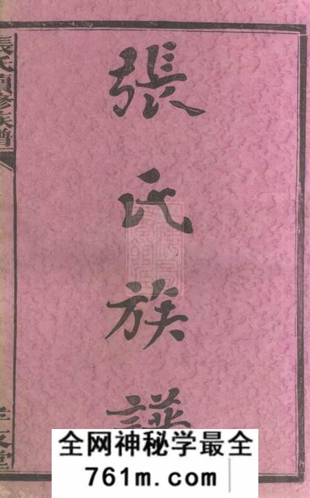 湖南安化孝友堂张氏续修族谱二十卷艺文三卷祠墓图二卷