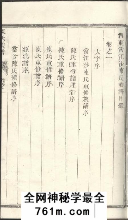 润州星聚堂润东当江沙陈氏族谱八卷