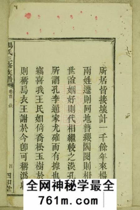 宁乡四知堂杨氏三修族谱十四卷首一卷末一卷
