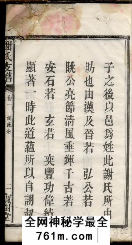 宁乡宝树堂沩甯谢氏续修支谱