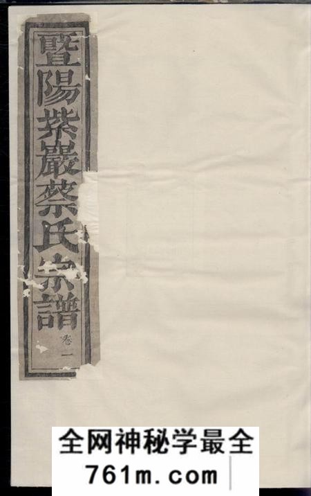 暨阳承启堂暨阳紫岩砶蔡氏宗谱六卷