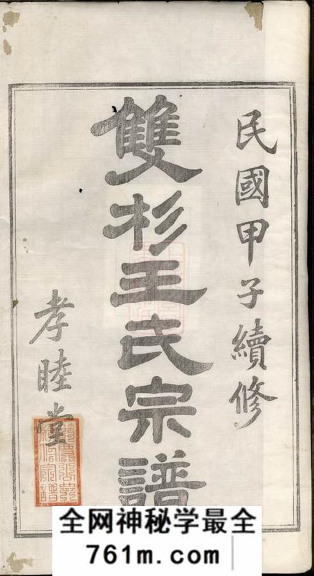 江西婺源孝睦堂太原双杉王氏宗谱