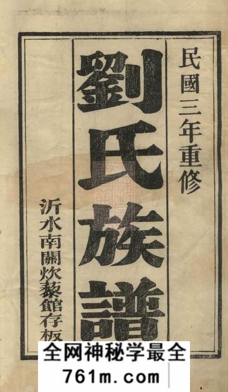 山东莒县刘氏族谱十四卷