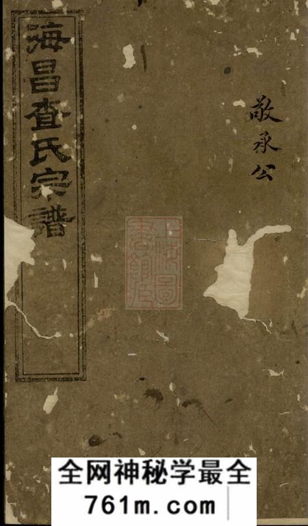 海宁海宁查氏族谱