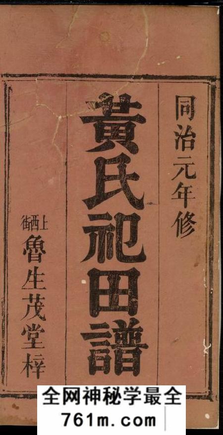 鲁生茂堂黄氏祀田谱不分卷