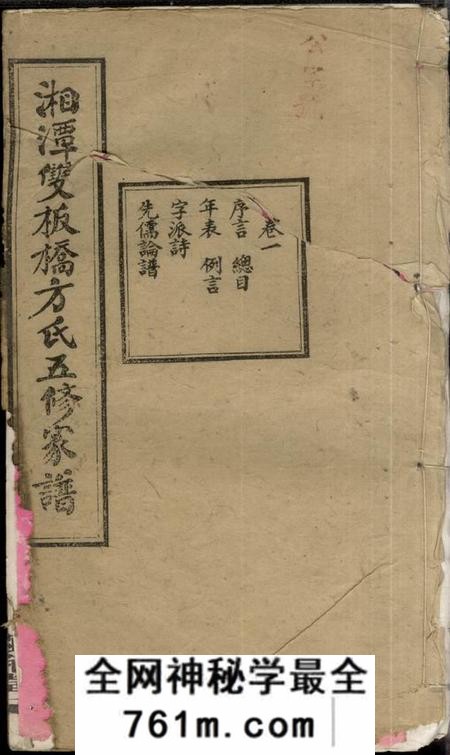 湖南湘潭显允堂湘潭双板桥方氏五修家谱十八卷