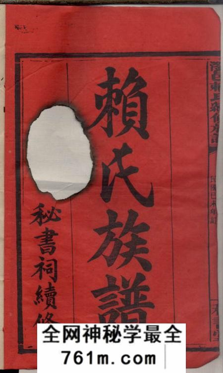 湖南浏阳秘书堂浏邑赖氏续修族谱