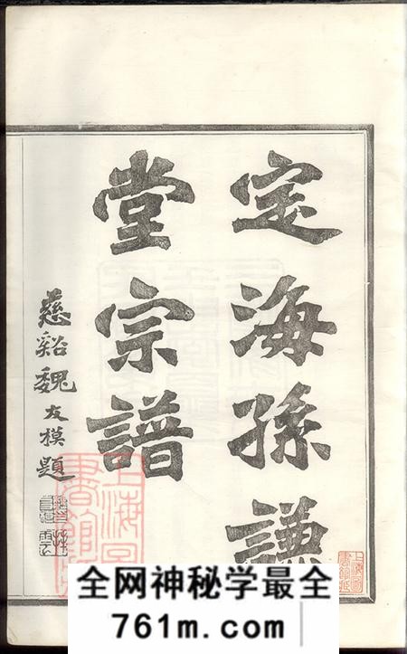 浙江定海孙谦堂定海孙谦堂孙氏宗谱十二卷首一卷