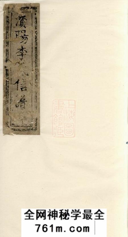 益阳敦本堂澬阳李氏信谱