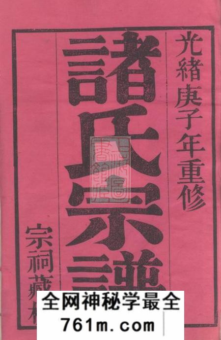 江苏常州敦睦堂诸氏宗谱十六卷