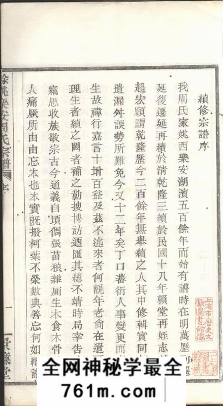 馀姚景濂堂馀姚乐安周氏宗谱十卷