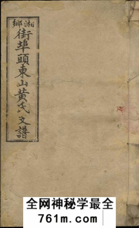 湖南湘乡起凤堂湘乡街埠头东山黄氏支谱十四卷首一卷