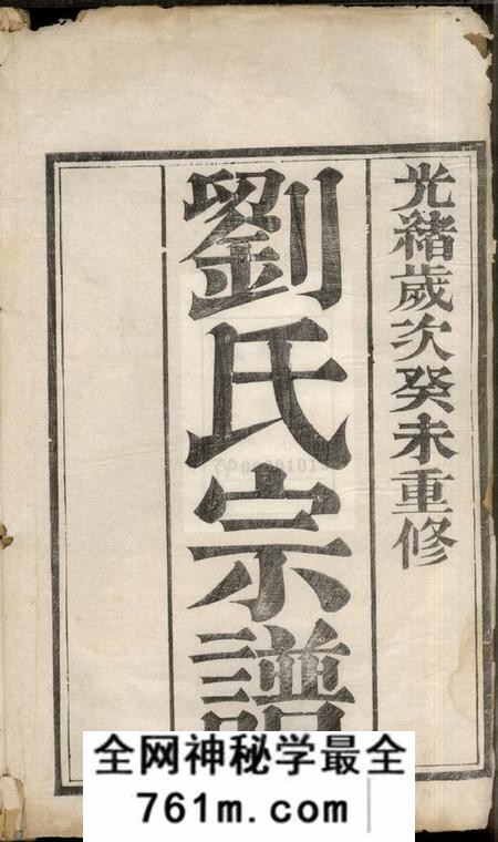 镇江京江刘氏宗谱四卷