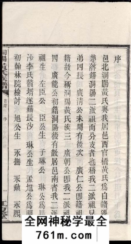 湖南浏阳江夏堂洞阳黄氏三修族谱五卷首一卷