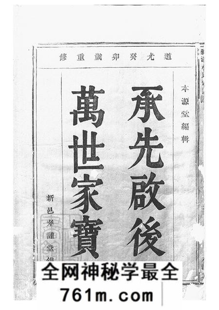 浙江鄞县本源堂桃源水氏宗谱十四卷首一卷