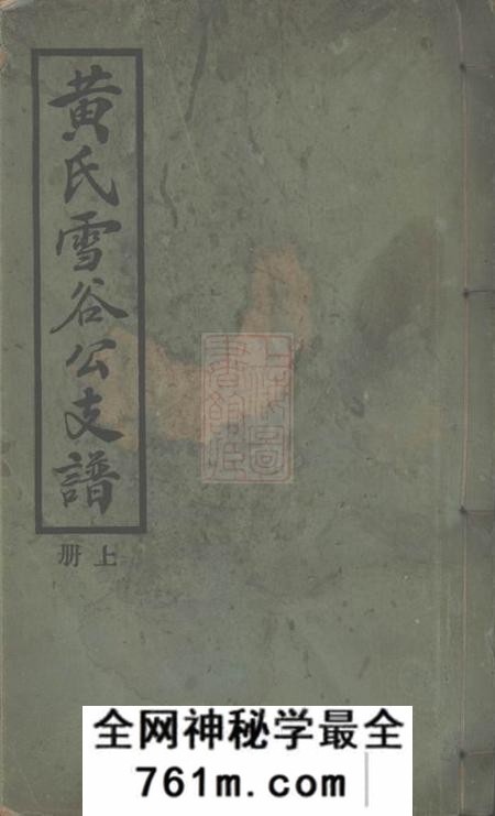 上海黄氏雪谷公支谱十卷