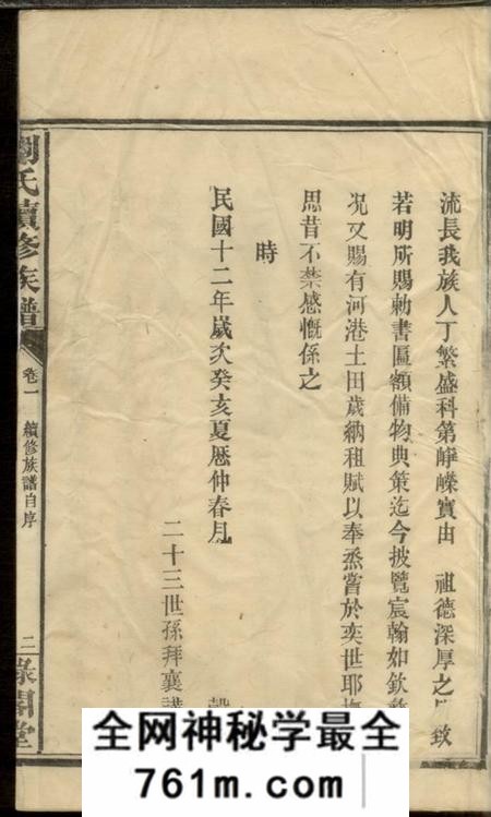 武陵禄阁堂刘氏续修族谱