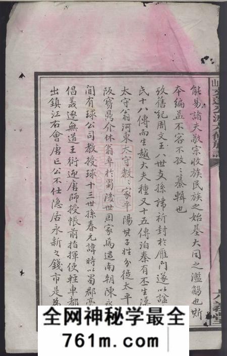 衡山六义堂衡山文蓬公派六修族谱七十八卷