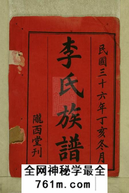 湖南汉寿陇西堂李氏三修族谱十二卷首三卷