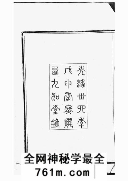 上虞九如堂驿亭李氏宗谱九卷