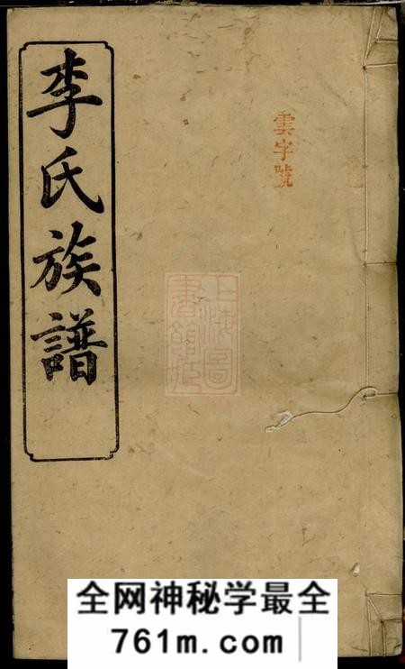 湖南省湘阴县陇西堂笔花园李氏族谱