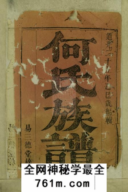 平江易三德堂何氏族谱
