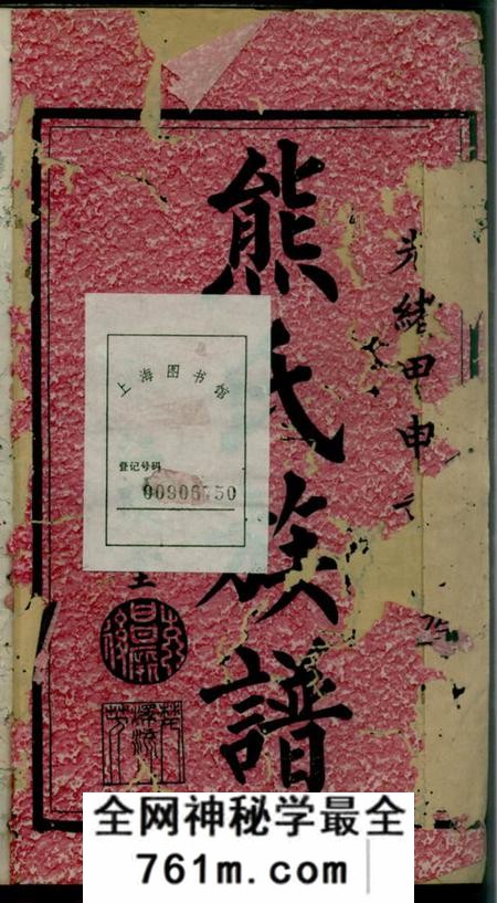 宁乡等江陵堂熊氏续修族谱九卷首一卷
