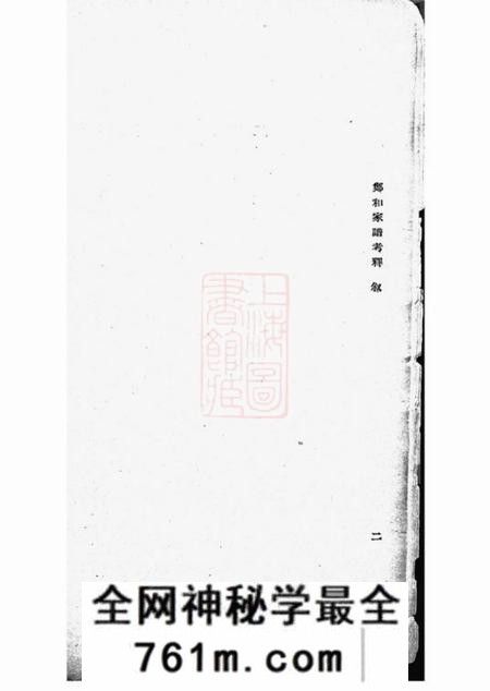 云南晋宁郑和家谱考释一卷