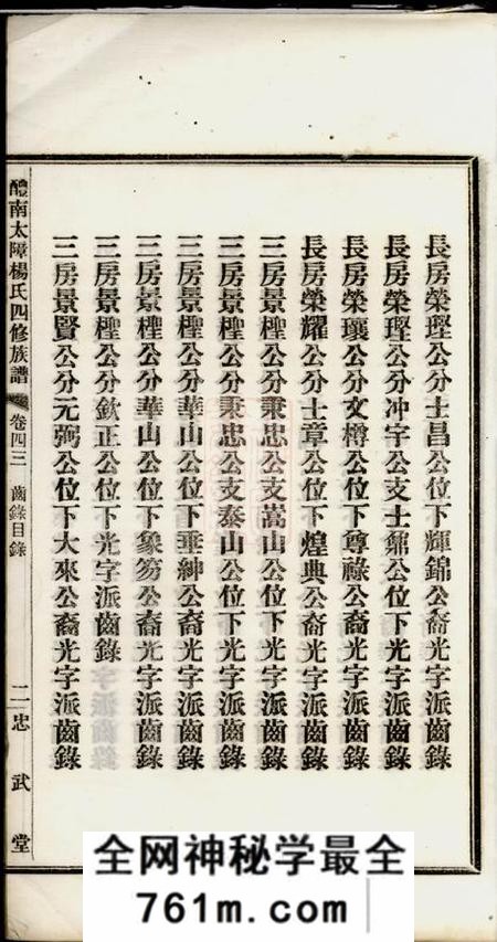 醴陵忠武堂醴南太障杨氏四修族谱