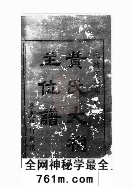 黄氏大祠主位谱一卷