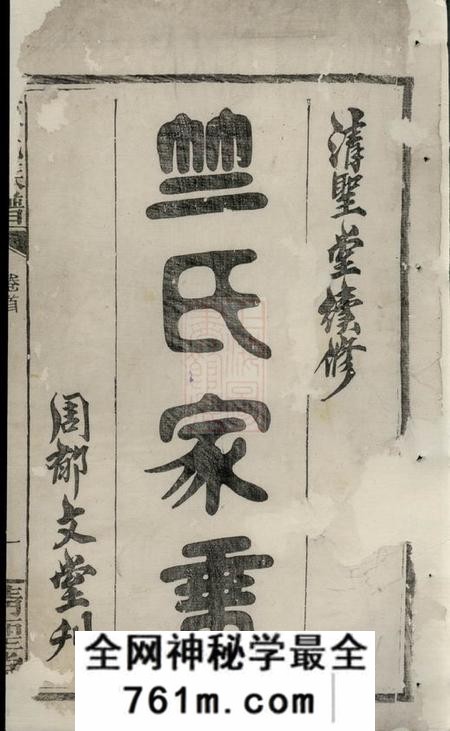 华容周郁文堂竺氏族谱